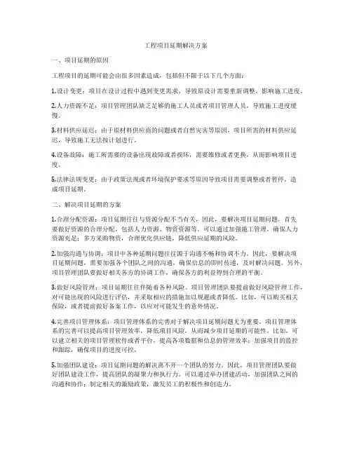 工程项目延期解决方案