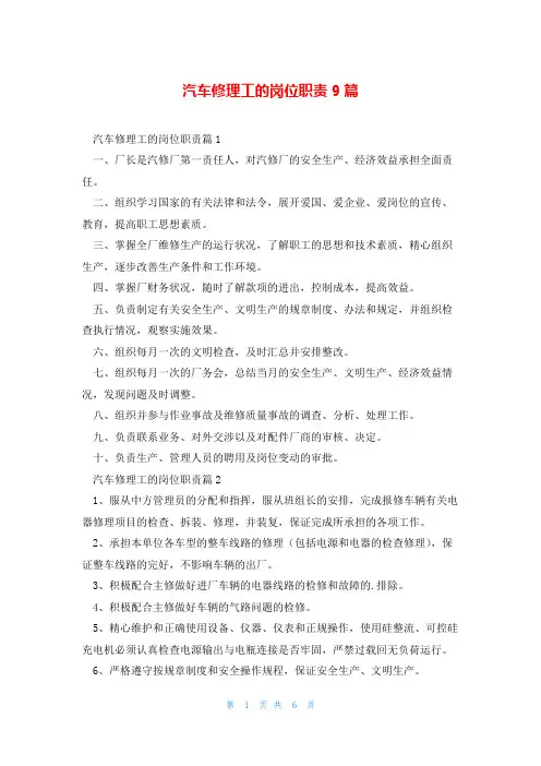 汽车修理工的岗位职责9篇