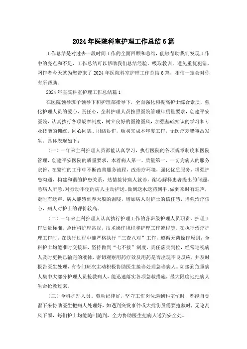 2024年医院科室护理工作总结6篇