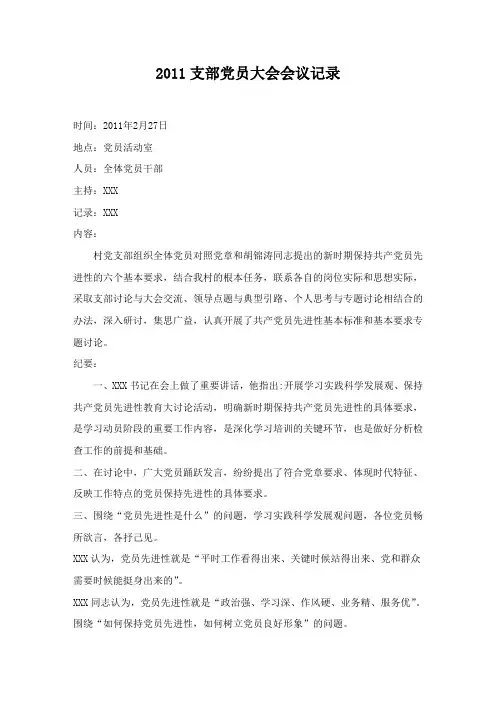 2011支部党员大会会议记录