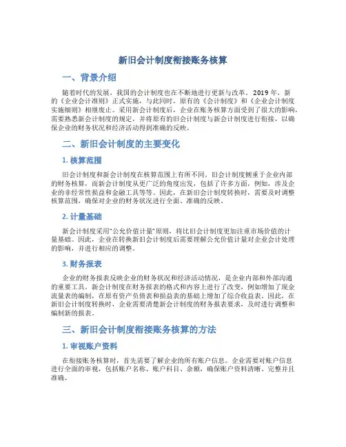 新旧会计制度衔接账务核算
