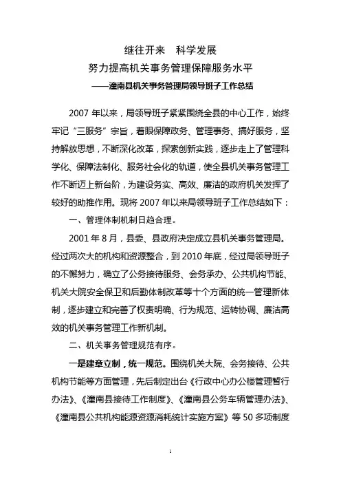 继往开来 科学发展 努力提高机关事务管理保障服务水平