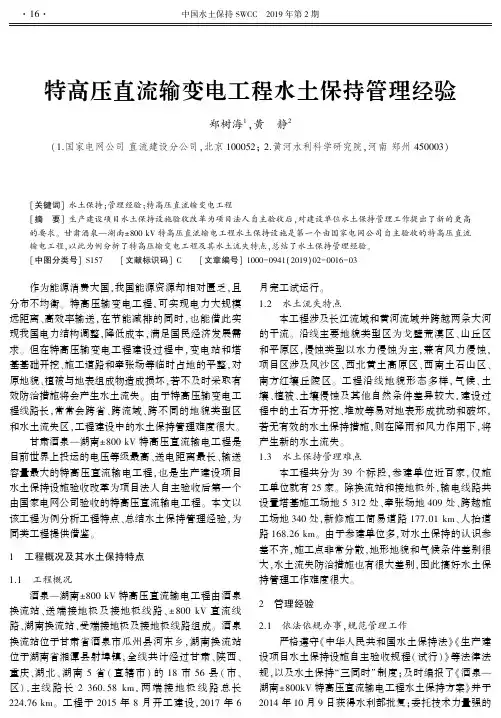 特高压直流输变电工程水土保持管理经验