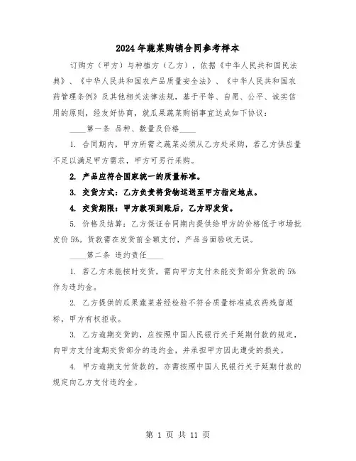 2024年蔬菜购销合同参考样本（五篇）