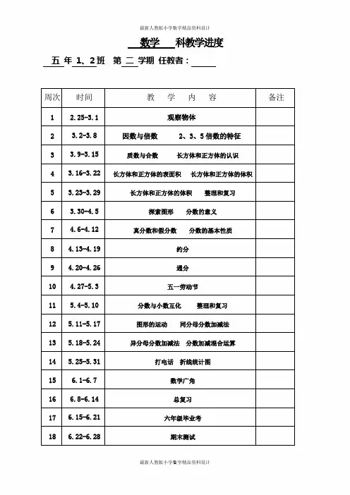 第二学期新人教版五年级数学教学进度表