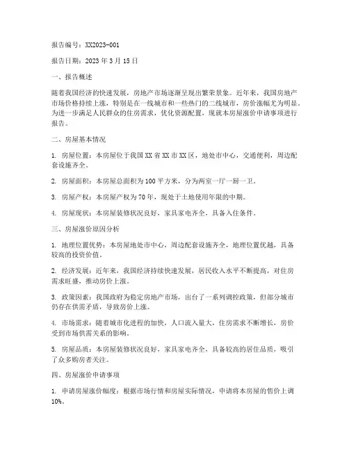 房屋涨价申请报告