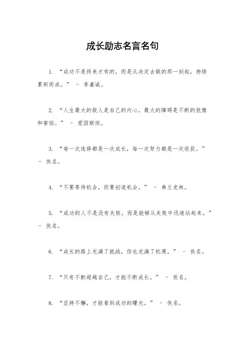 成长励志名言名句
