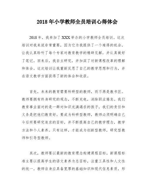 2018年小学教师全员培训心得体会