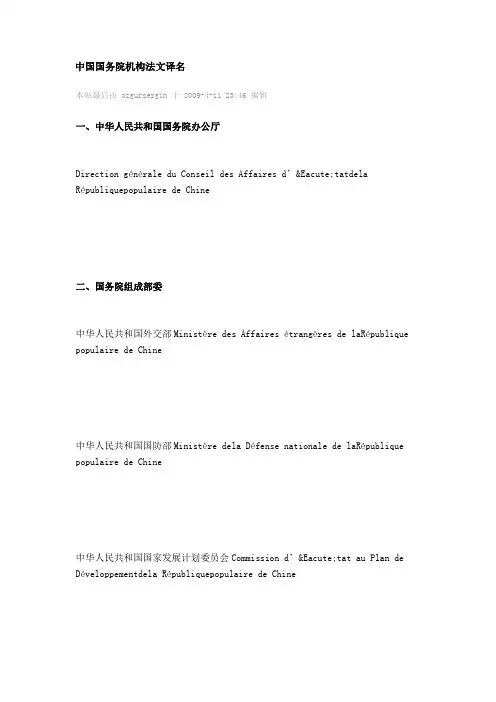 中国国务院机构法文译名