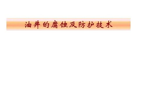 油井的腐蚀及防护