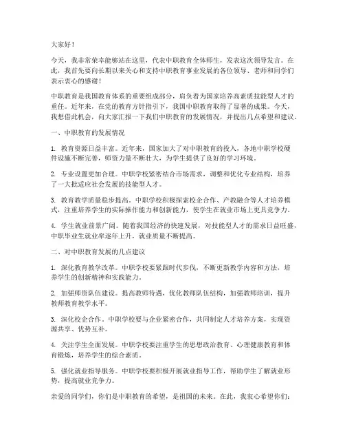 中职教育领导发言稿范文