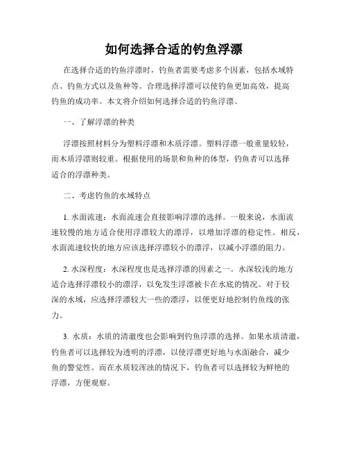 如何选择合适的钓鱼浮漂