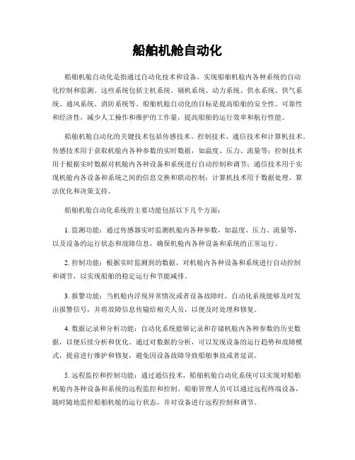 船舶机舱自动化