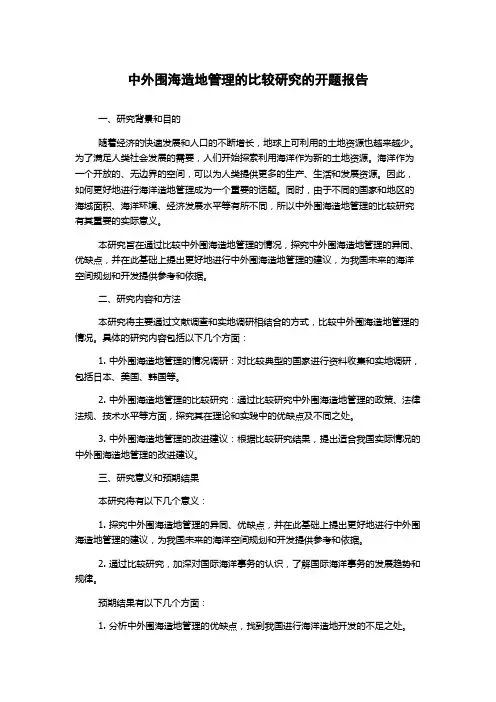 中外围海造地管理的比较研究的开题报告