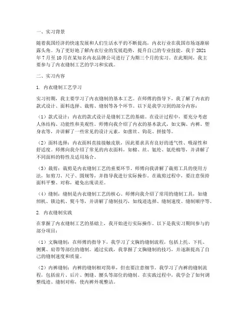 内衣缝制实习报告