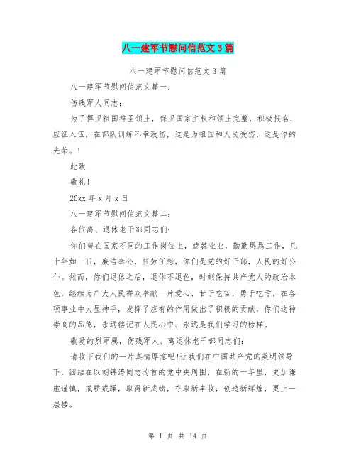八一建军节慰问信范文3篇(完整版)