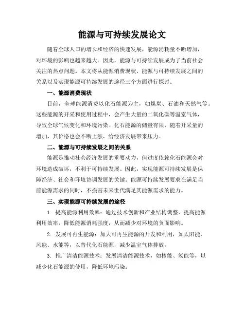 《能源与可持续发展论文
