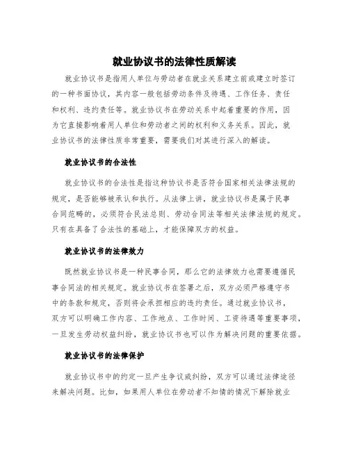 就业协议书的法律性质解读