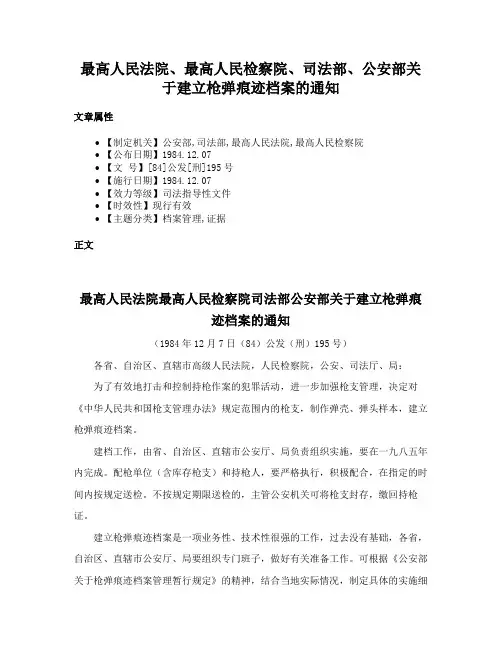 最高人民法院、最高人民检察院、司法部、公安部关于建立枪弹痕迹档案的通知
