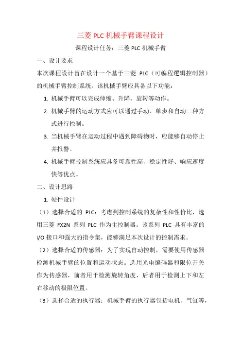 三菱PLC机械手臂课程设计