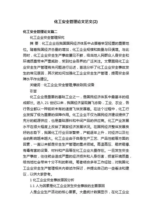 化工安全管理论文范文（2）