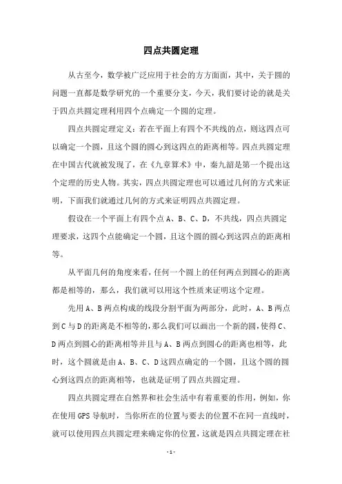 四点共圆定理