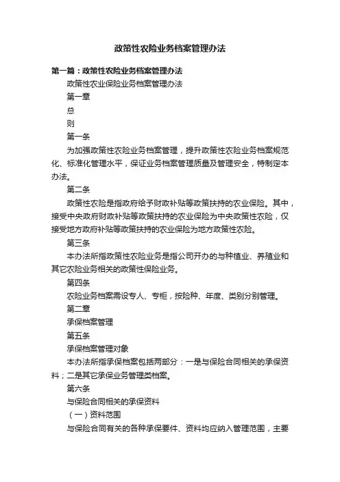 政策性农险业务档案管理办法