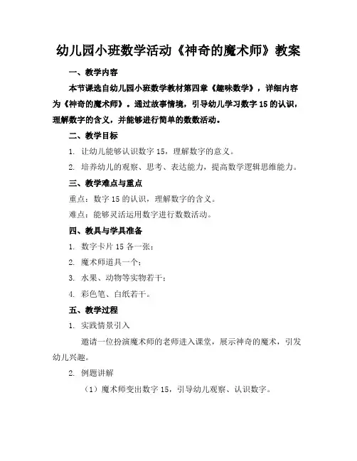 幼儿园小班数学活动《神奇的魔术师》教案