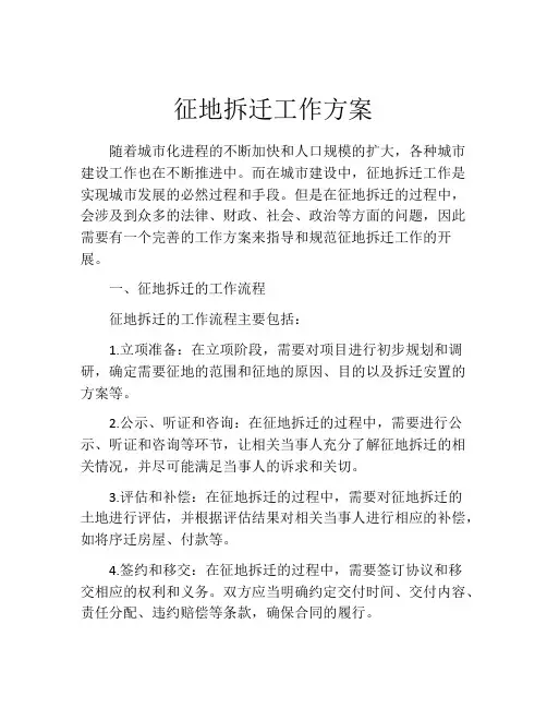 征地拆迁工作方案