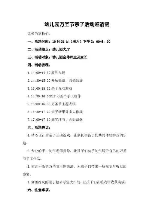 幼儿园万圣节亲子活动邀请函