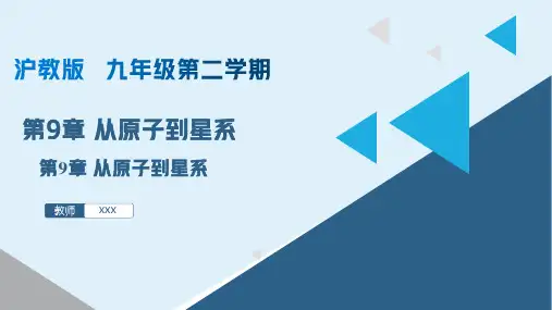 第9章 从原子到星系(课件)九年级物理下册(上海沪教版)