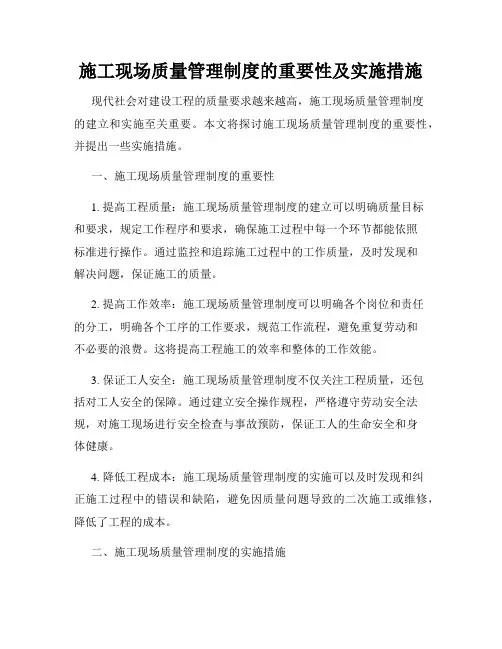 施工现场质量管理制度的重要性及实施措施