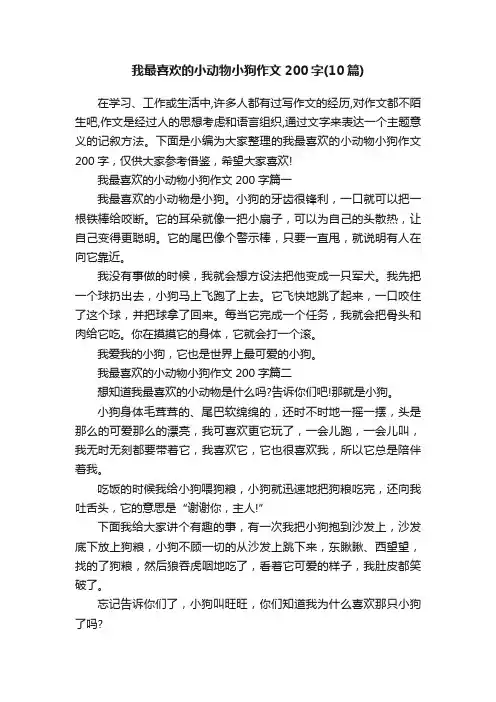 我最喜欢的小动物小狗作文200字（10篇）