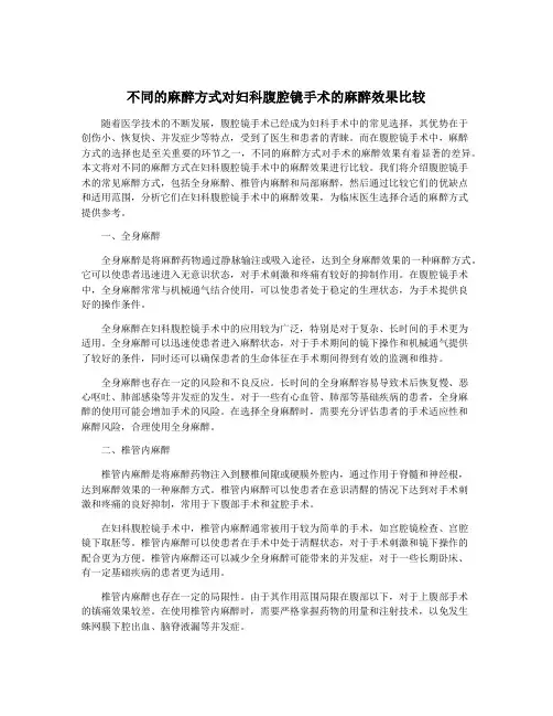 不同的麻醉方式对妇科腹腔镜手术的麻醉效果比较