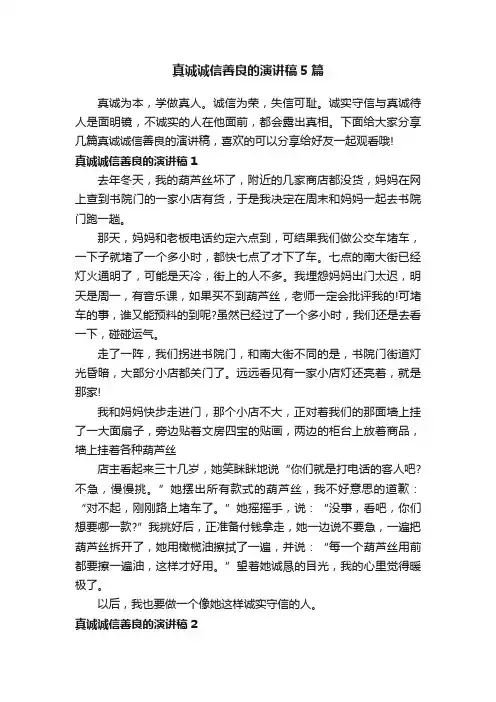 真诚诚信善良的演讲稿5篇