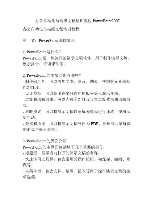 办公自动化与高级文秘培训教程PowerPoint2007