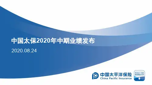 中国太保：2020年中期业绩发布