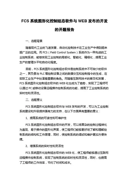 FCS系统图形化控制组态软件与WEB发布的开发的开题报告