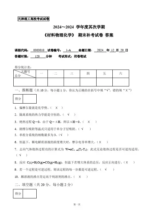 2024-2025年第二学期材料物理化学补考考试试卷-答案