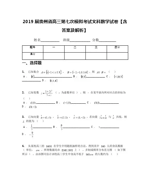 2019届贵州省高三第七次模拟考试文科数学试卷【含答案及解析】