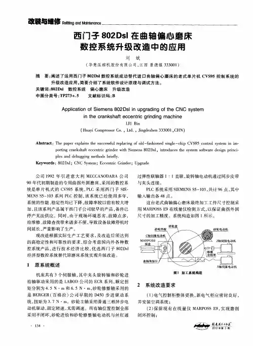 西门子802Dsl在曲轴偏心磨床数控系统升级改造中的应用