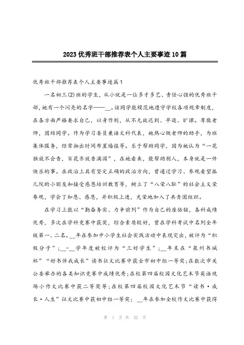 2023优秀班干部推荐表个人主要事迹10篇