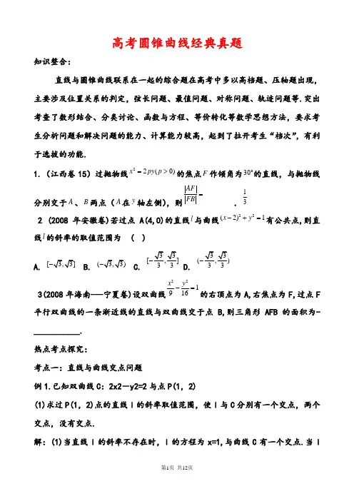 (完整版)高考圆锥曲线经典真题
