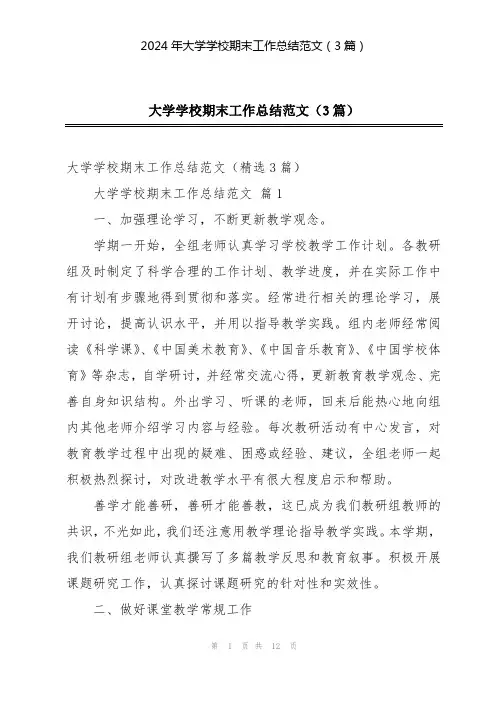 2024年大学学校期末工作总结范文(3篇)