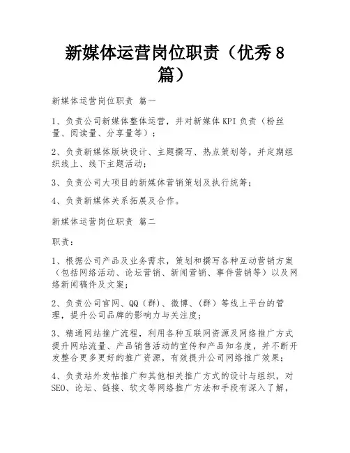 新媒体运营岗位职责(优秀8篇)