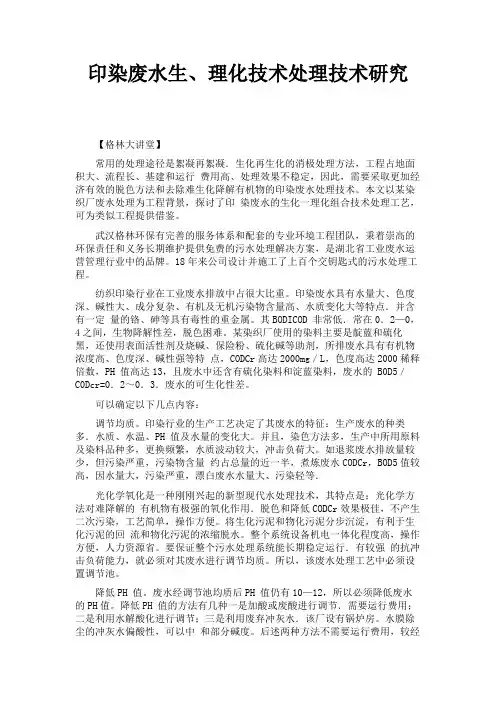 印染废水生、理化技术处理技术研究