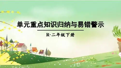 人教部编版二年级数学下册《1.3数据收集整理单元重点知识归纳与易错警示》PPT课件