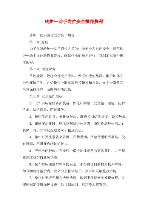 转炉—助手岗位安全操作规程