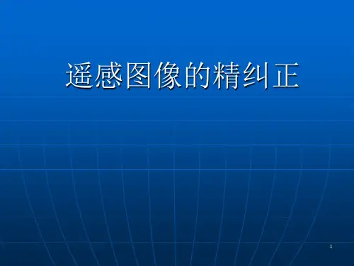 遥感图像的精纠正ppt课件