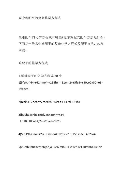 高中难配平的复杂化学方程式